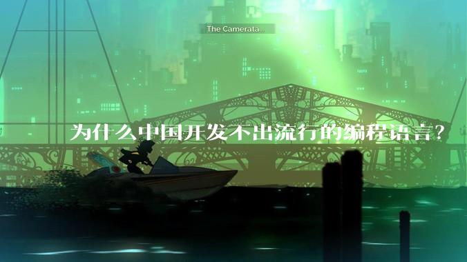 为什么中国开发不出流行的编程语言？