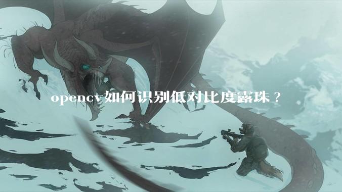 opencv如何识别低对比度露珠?