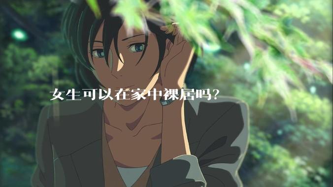 女生可以在家中裸居吗？
