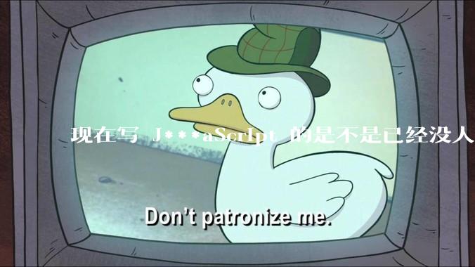 现在写 J***aScript 的是不是已经没人在用 class 这个关键字了？