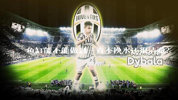 鱼缸能不能做到一直不换水还很清澈？