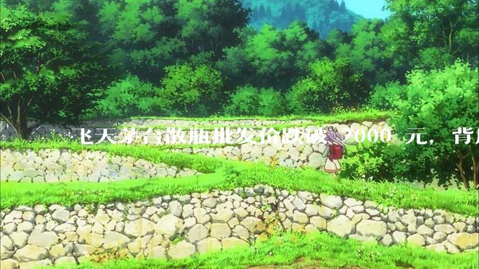 飞天茅台散瓶批发价跌破 2000 元，背后什么原因？收藏茅台还能增值吗？